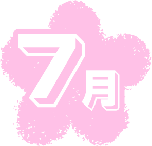 7月