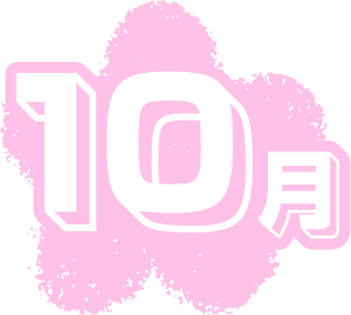 10月